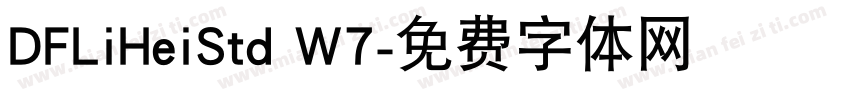 DFLiHeiStd W7字体转换